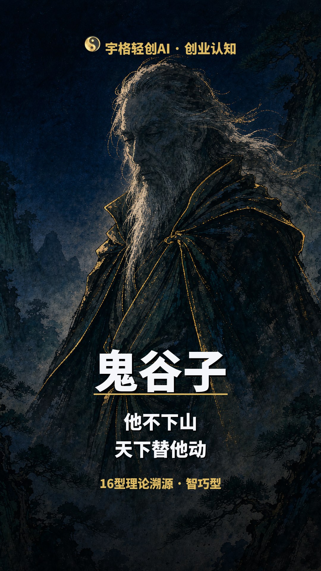 鬼谷子 · 揣情摩意