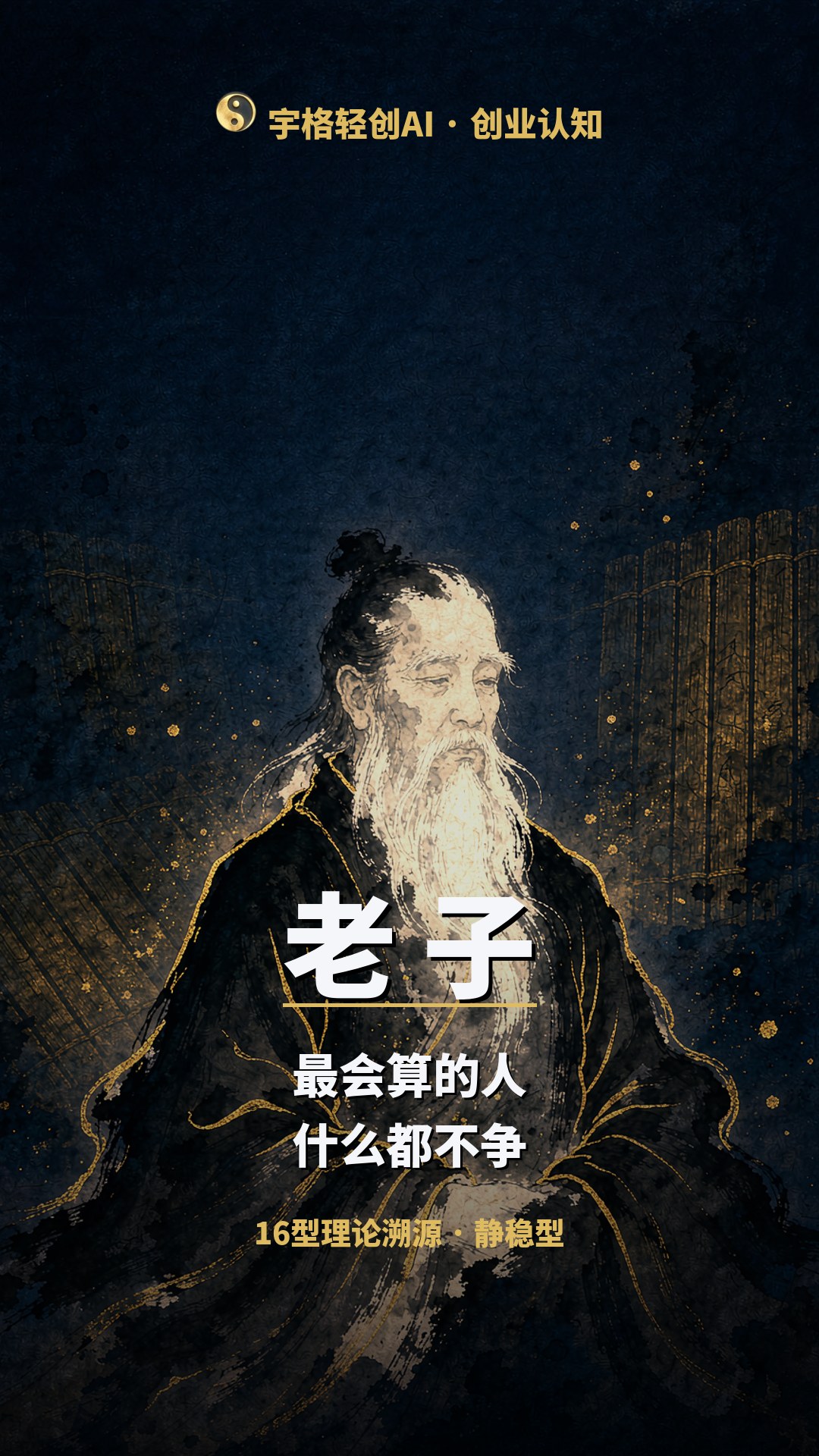 老子 · 静稳型