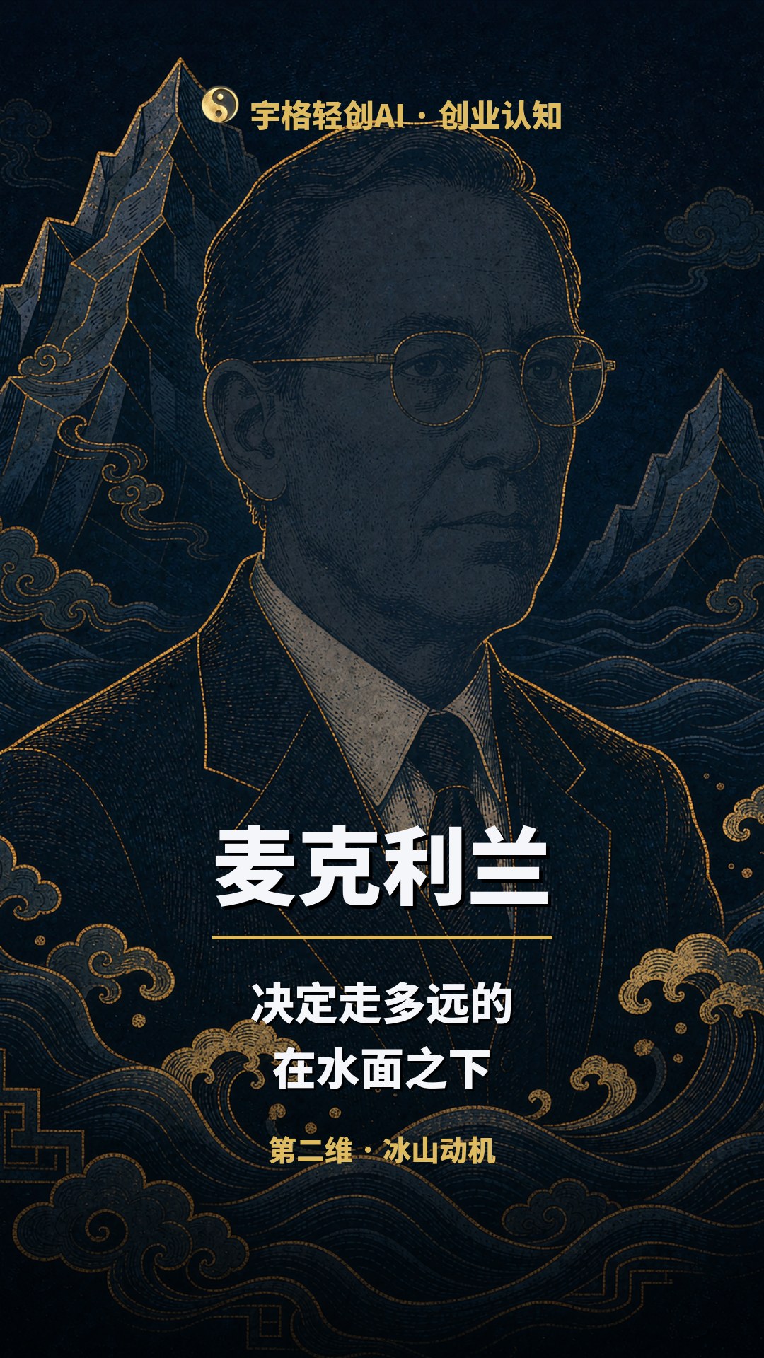 麦克利兰 · 冰山动机