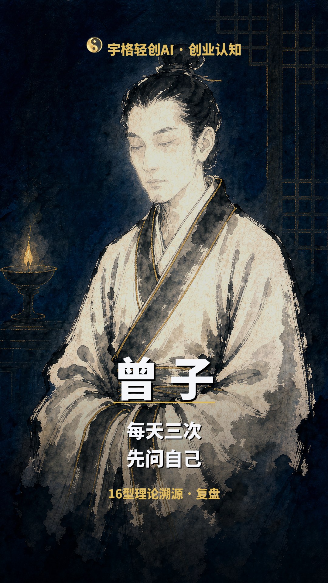 曾子 · 吾日三省